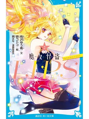 cover image of 小説　魔女怪盗ＬＩＰ☆Ｓ（２）　ねらわれたアイドル